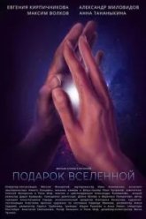 Подарок вселенной (2021)