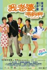 Моей жене восемнадцать (2002)