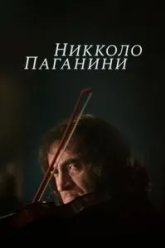 Никколо Паганини (1982)