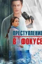 Преступление в фокусе (2014)