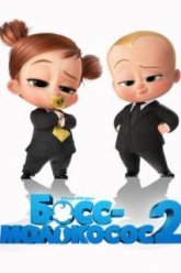 Босс-молокосос 2 (2021)