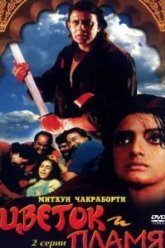 Цветок и пламя (1993)