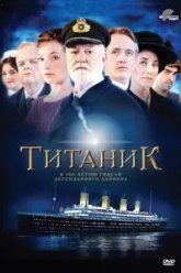 Титаник (2012)