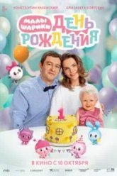 Малышарики. День рождения (2024)