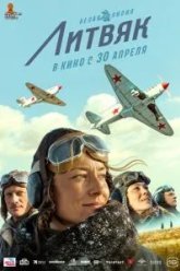 Литвяк (2026)