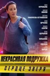 Некрасивая подружка. Сердце зверя (2022)