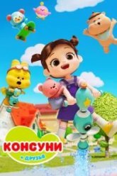 Консуни и друзья (2025)