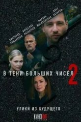 В тени больших чисел 2. Улики из будущего (2024)