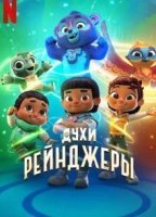 Духи-рейнджеры (2022)