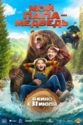 Мой папа - медведь (2025)