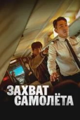 Захват самолёта (2024)