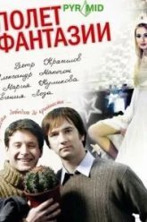 Полет фантазии (2008)