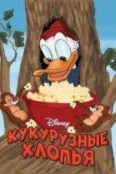 Кукурузные хлопья (1951)
