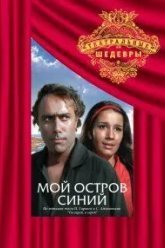 Мой остров синий (1972)