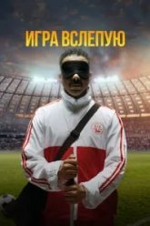 Игра вслепую (2023)