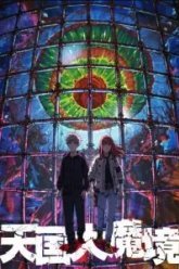 Великая небесная стена (2023)