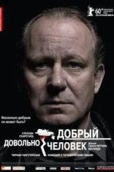 Довольно добрый человек (2010)
