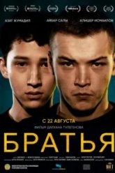 Братья (2024)