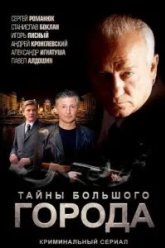 Менты. Тайны большого города (2012)