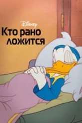 Кто рано ложится (1941)