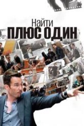 Найти плюс один (2010)