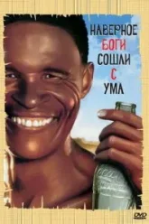 Боги, наверное, сошли с ума (1980)