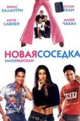 Новая соседка (2003)