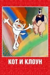 Кот и клоун (1988)