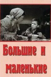 Большие и маленькие (1963)