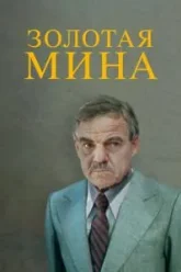 Золотая мина (1978)