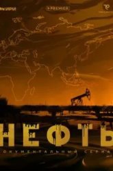 Нефть (2024)