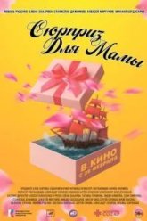 Сюрприз для мамы (2024)