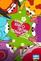Азбука благотворительности со Смешариками (2026)