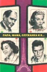 Папа, мама, служанка и я... (1954)