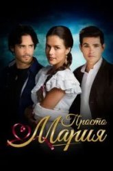 Просто Мария (2015)