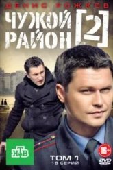 Чужой район 2 (2012)