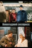 Новогодний экспресс (2024)