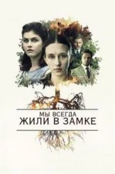 Мы всегда жили в замке (2017)