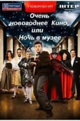 Очень новогоднее кино, или Ночь в музее (2007)