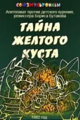 Тайна желтого куста (1982)