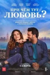 При чём тут любовь? (2022)