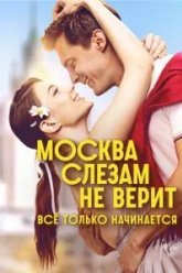 Москва слезам не верит. Всё только начинается (2025)