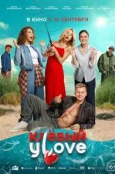 Клёвый УLove (2025)