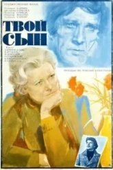 Твой сын (1978)