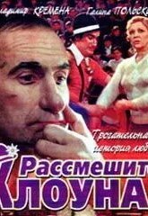 Рассмешите клоуна (1984)