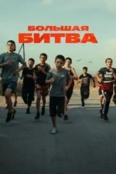 Большая битва (2023)