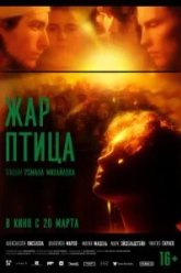 Жар-птица (2025)