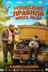 Мужские правила моего деда (2025)