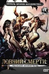 Ловчий смерти 4: Последняя великая битва (1990)