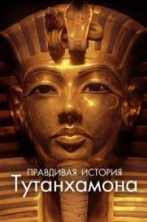 Правдивая история Тутанхамона (2022)